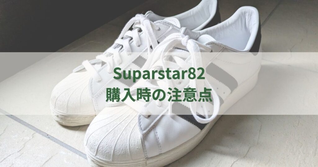 スーパースター82を購入するときの注意点（アイキャッチ画像）